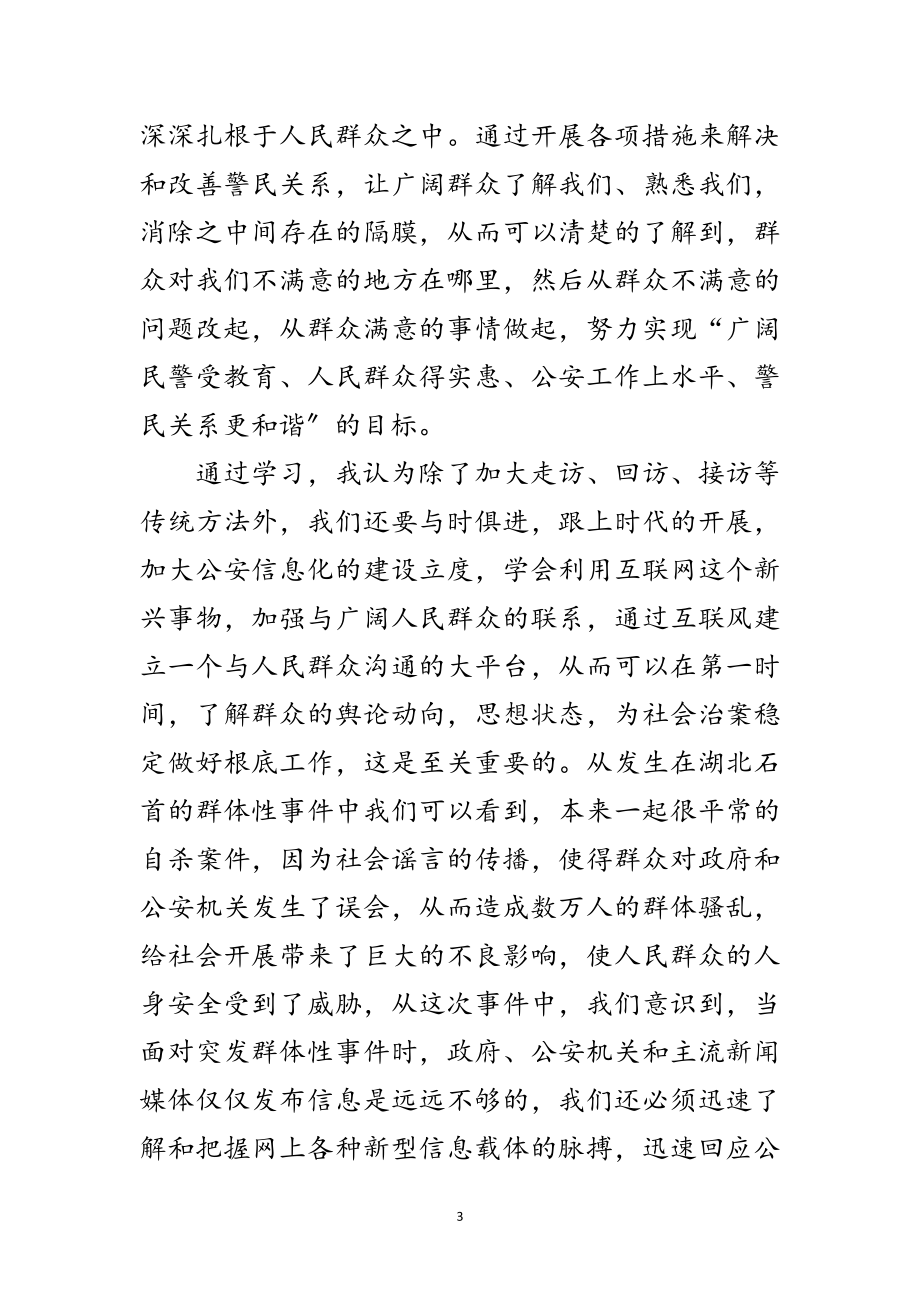 2023年公安干警关于孟建柱同志讲话的学习体会范文.doc_第3页