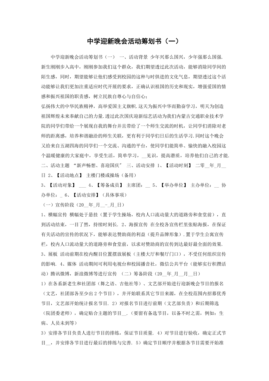 2023年中学迎新晚会活动策划书〔一〕.docx_第1页