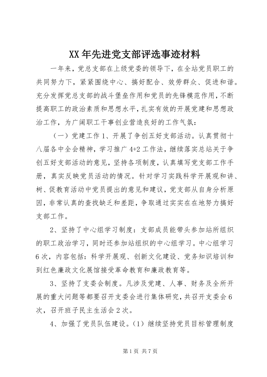 2023年先进党支部评选事迹材料.docx_第1页