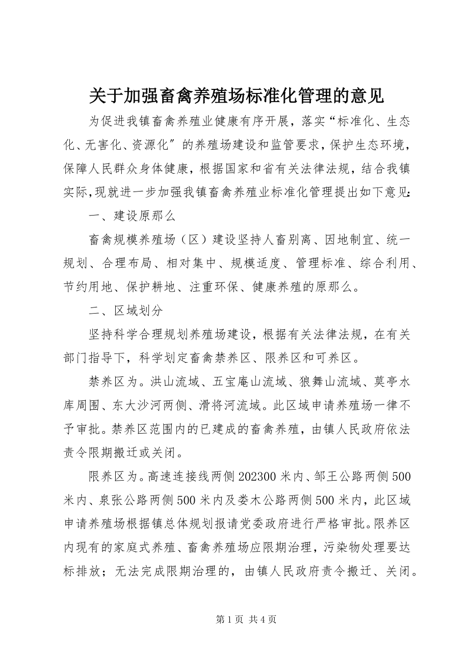 2023年加强畜禽养殖场规范化管理的意见.docx_第1页