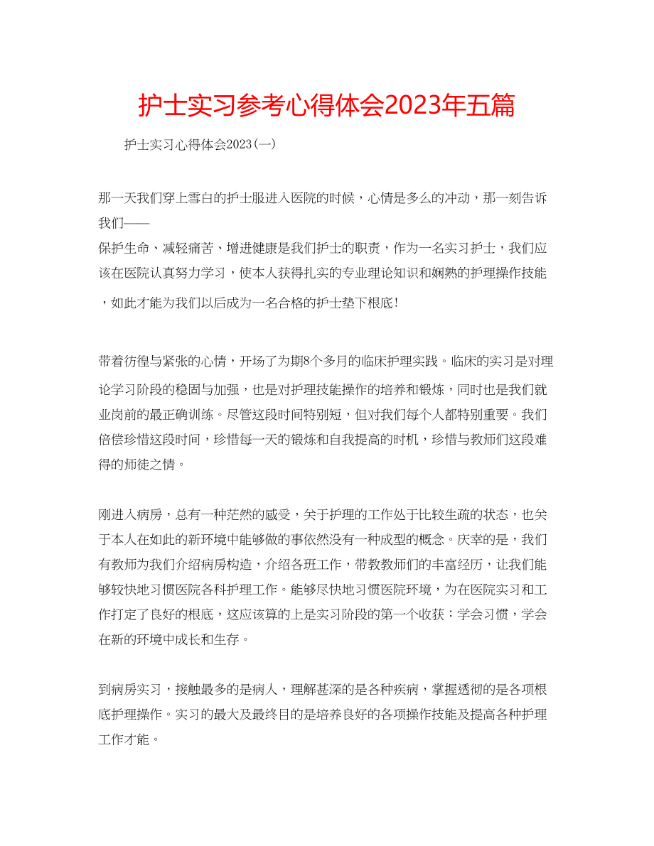 2023年护士实习心得体会五篇2.docx_第1页