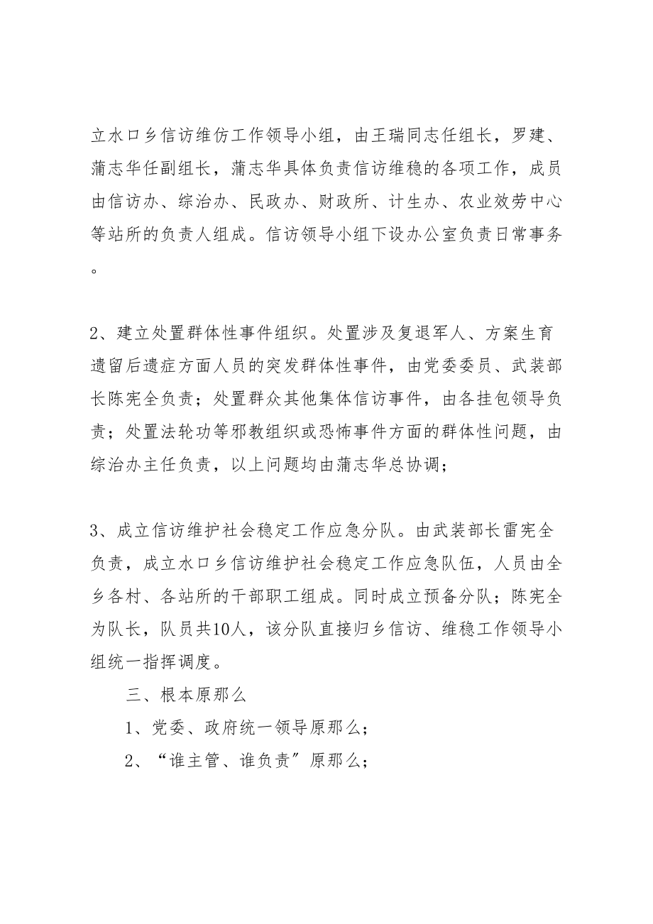 2023年学校信访维稳应急预案 3.doc_第2页