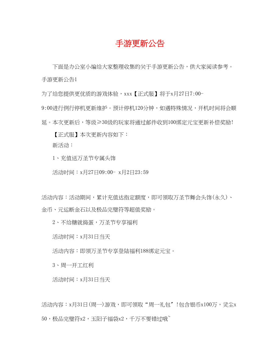 2023年手游更新公告.docx_第1页