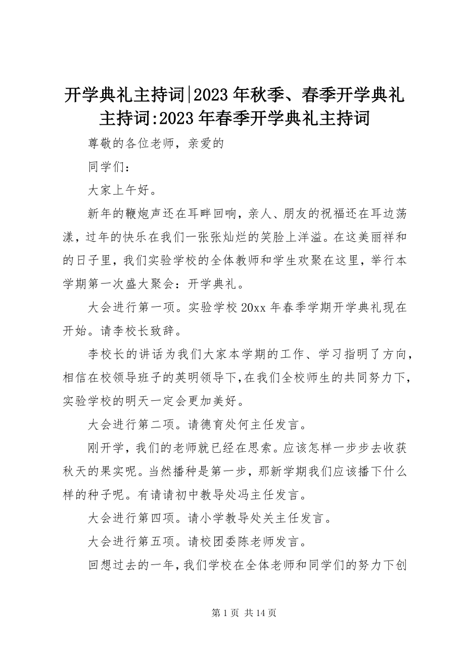 2023年开学典礼主持词秋季、春季开学典礼主持词春季开学典礼主持词.docx_第1页