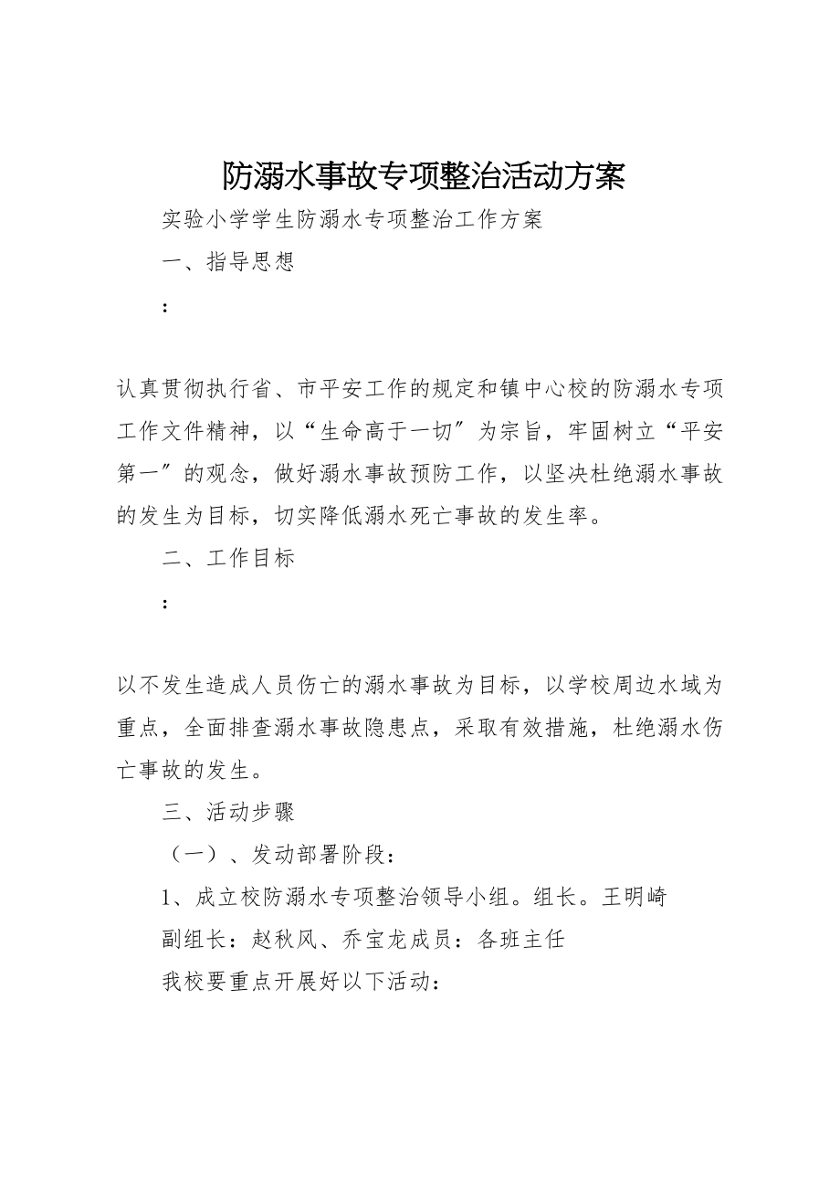 2023年防溺水事故专项整治活动方案.doc_第1页