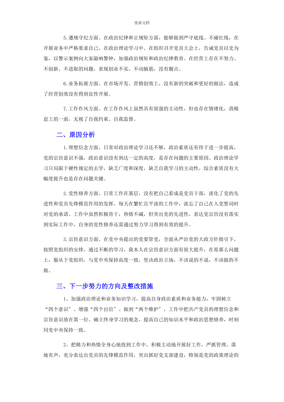 2023年集团公司党史学习教育专题民主生活会个人对照检查.docx_第2页