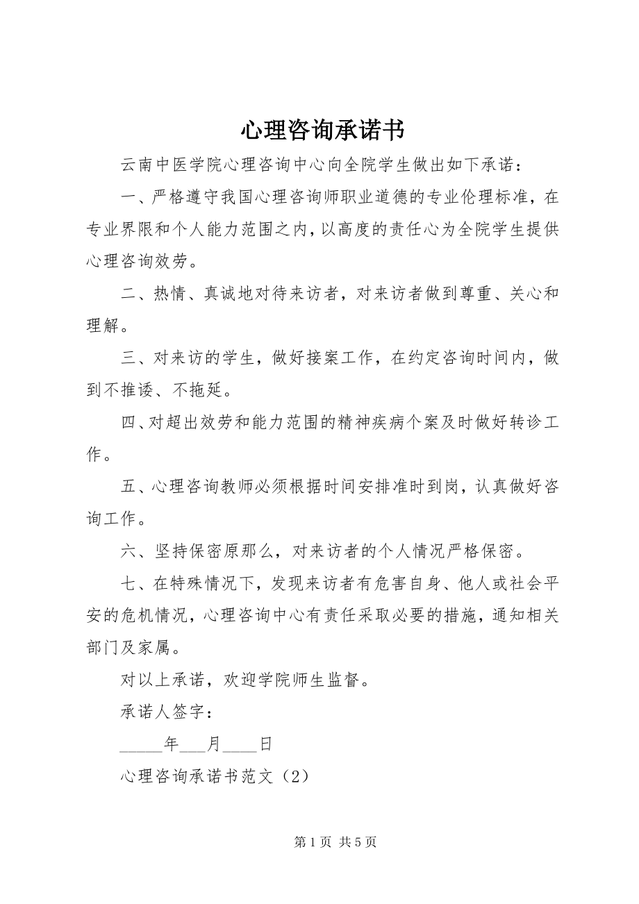 2023年心理咨询承诺书.docx_第1页