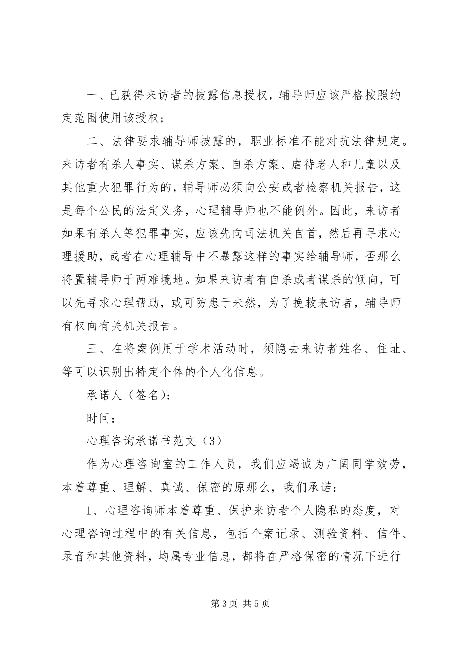 2023年心理咨询承诺书.docx_第3页