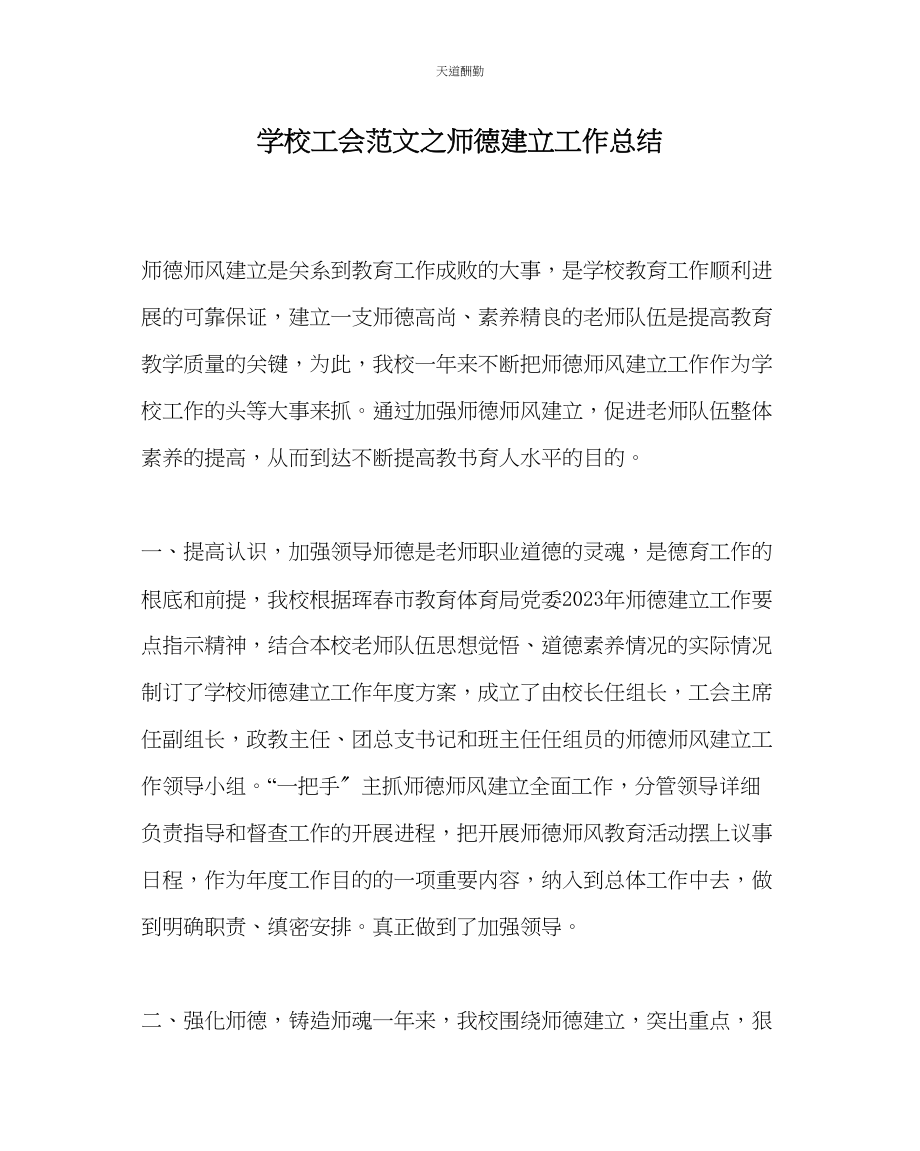 2023年学校工会师德建设工作总结.docx_第1页