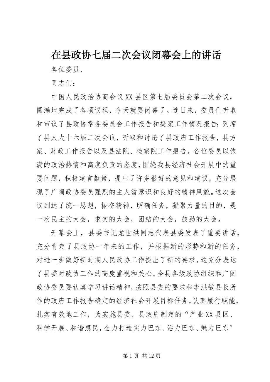 2023年在县政协七届二次会议闭幕会上的致辞.docx_第1页