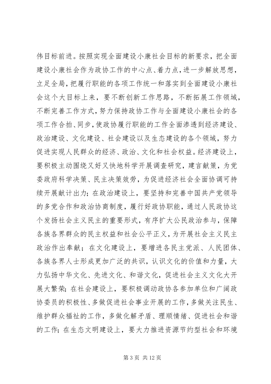 2023年在县政协七届二次会议闭幕会上的致辞.docx_第3页