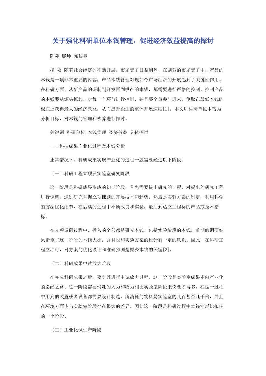 2023年强化科研单位成本管理促进经济效益提高的探讨.docx_第1页