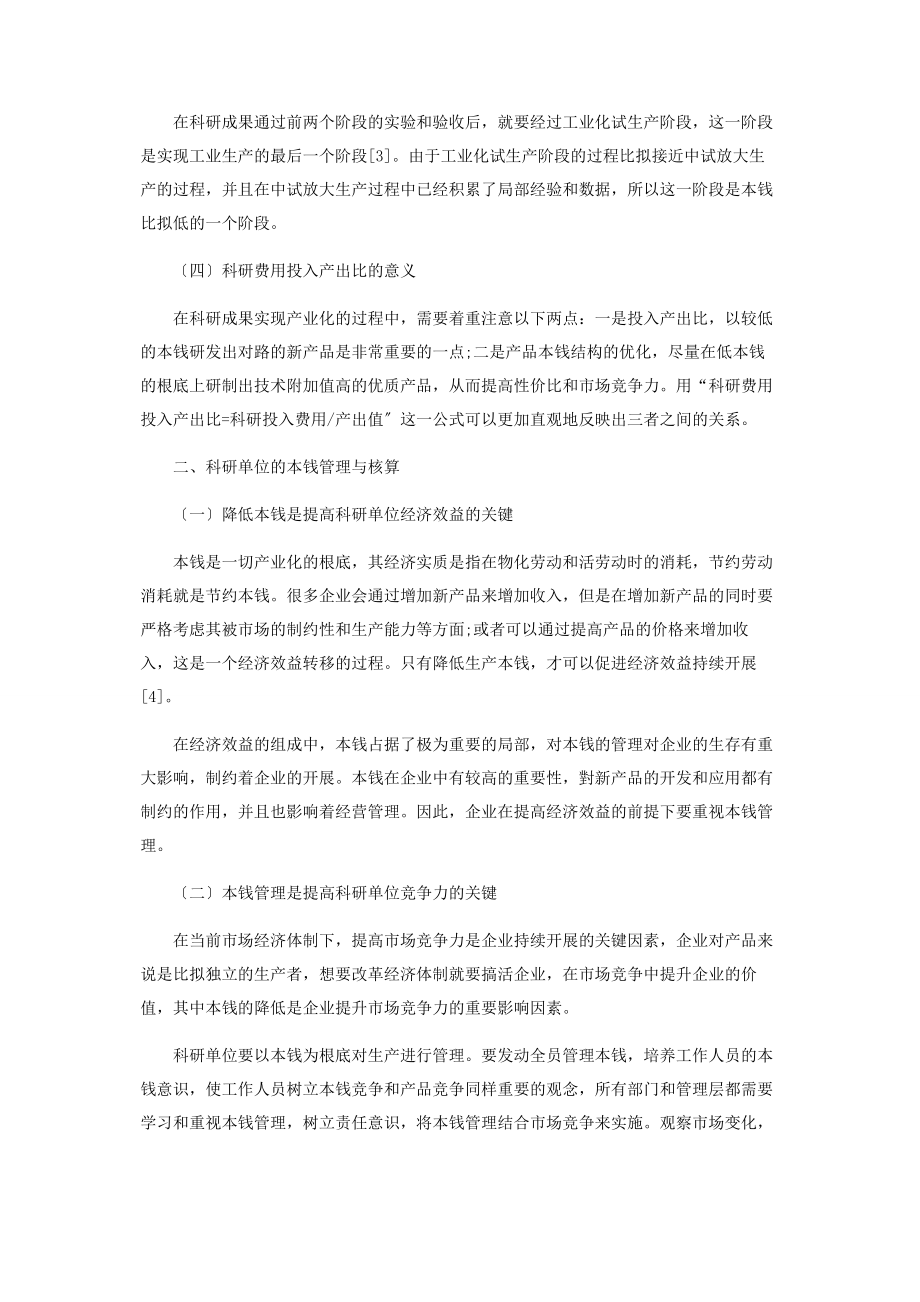 2023年强化科研单位成本管理促进经济效益提高的探讨.docx_第2页