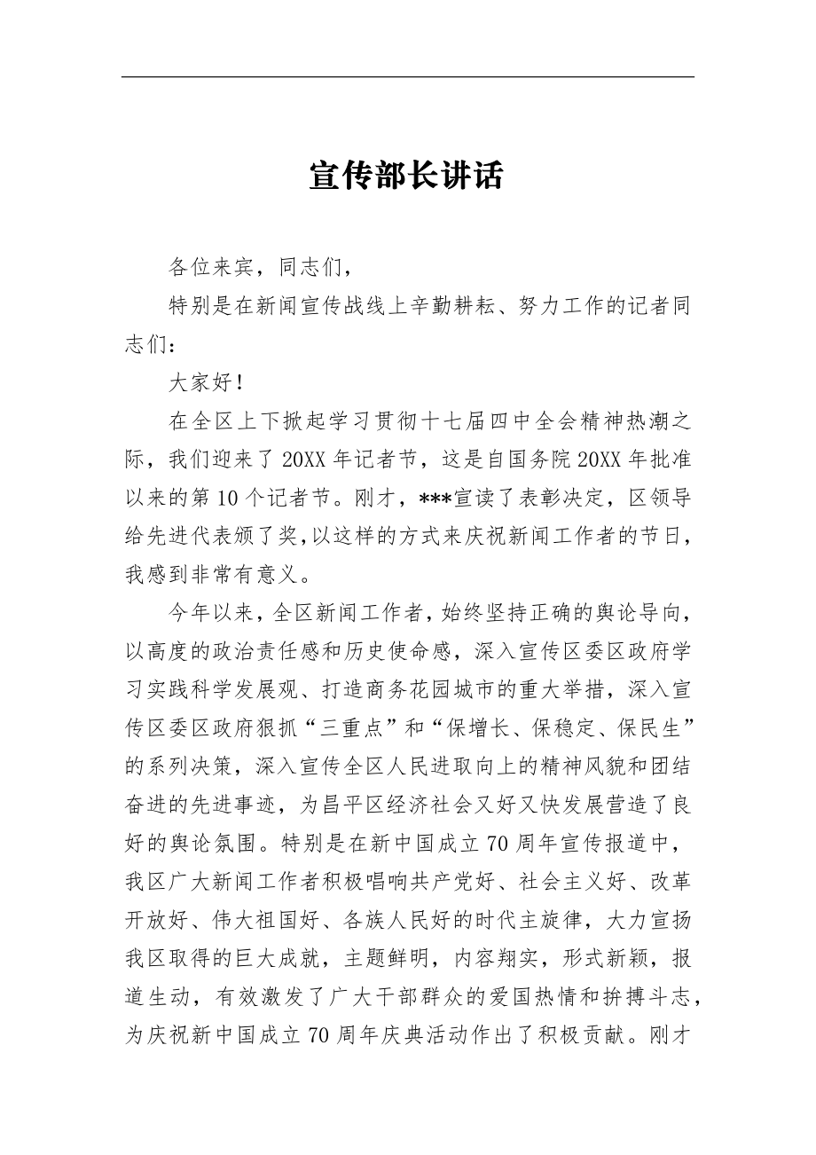 宣传部长讲话_转换.docx_第1页