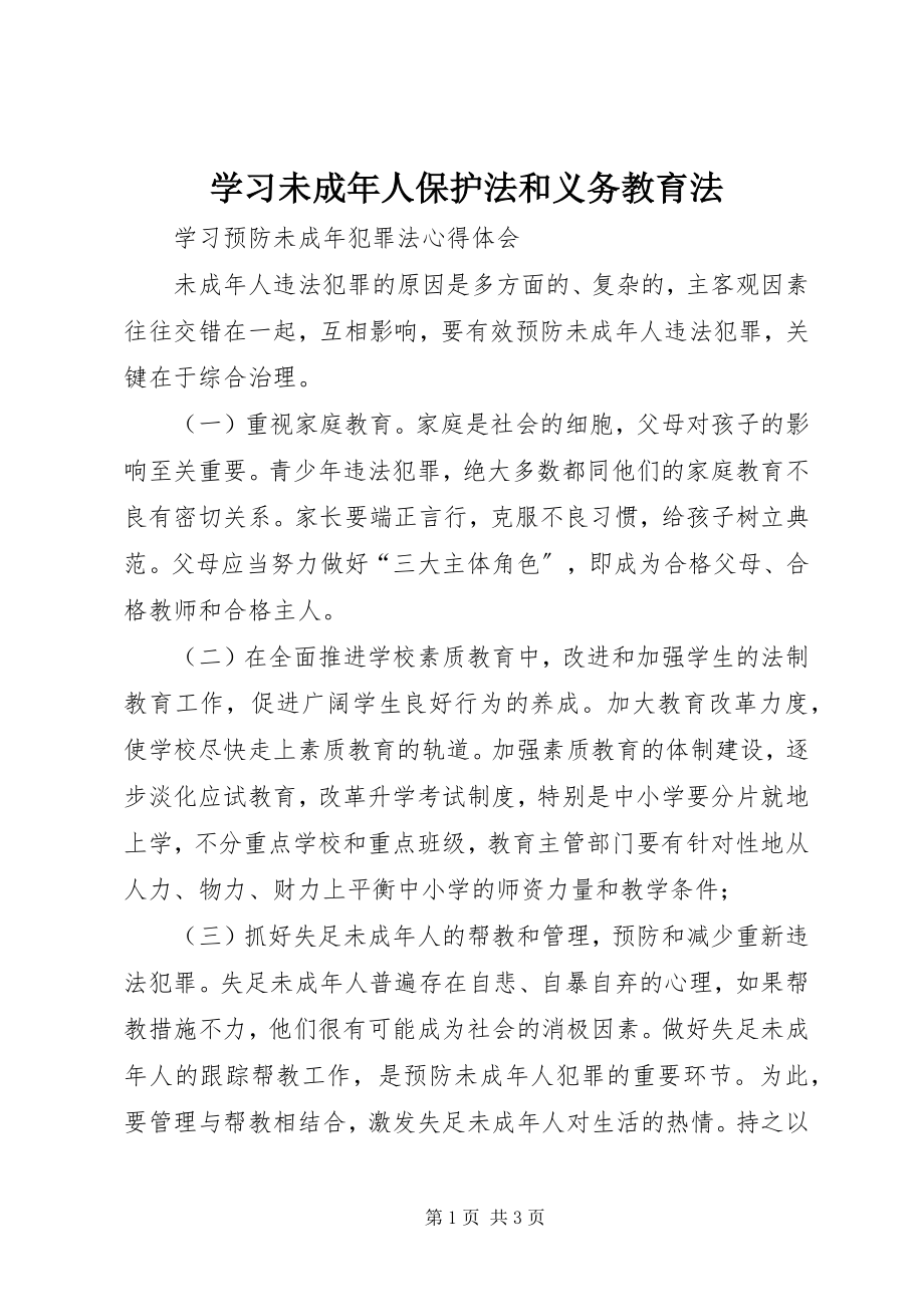 2023年学习《未成年人保护法》和《义务教育法》.docx_第1页