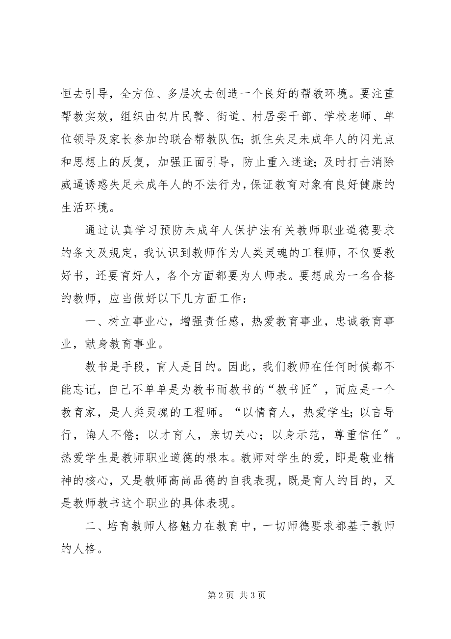 2023年学习《未成年人保护法》和《义务教育法》.docx_第2页