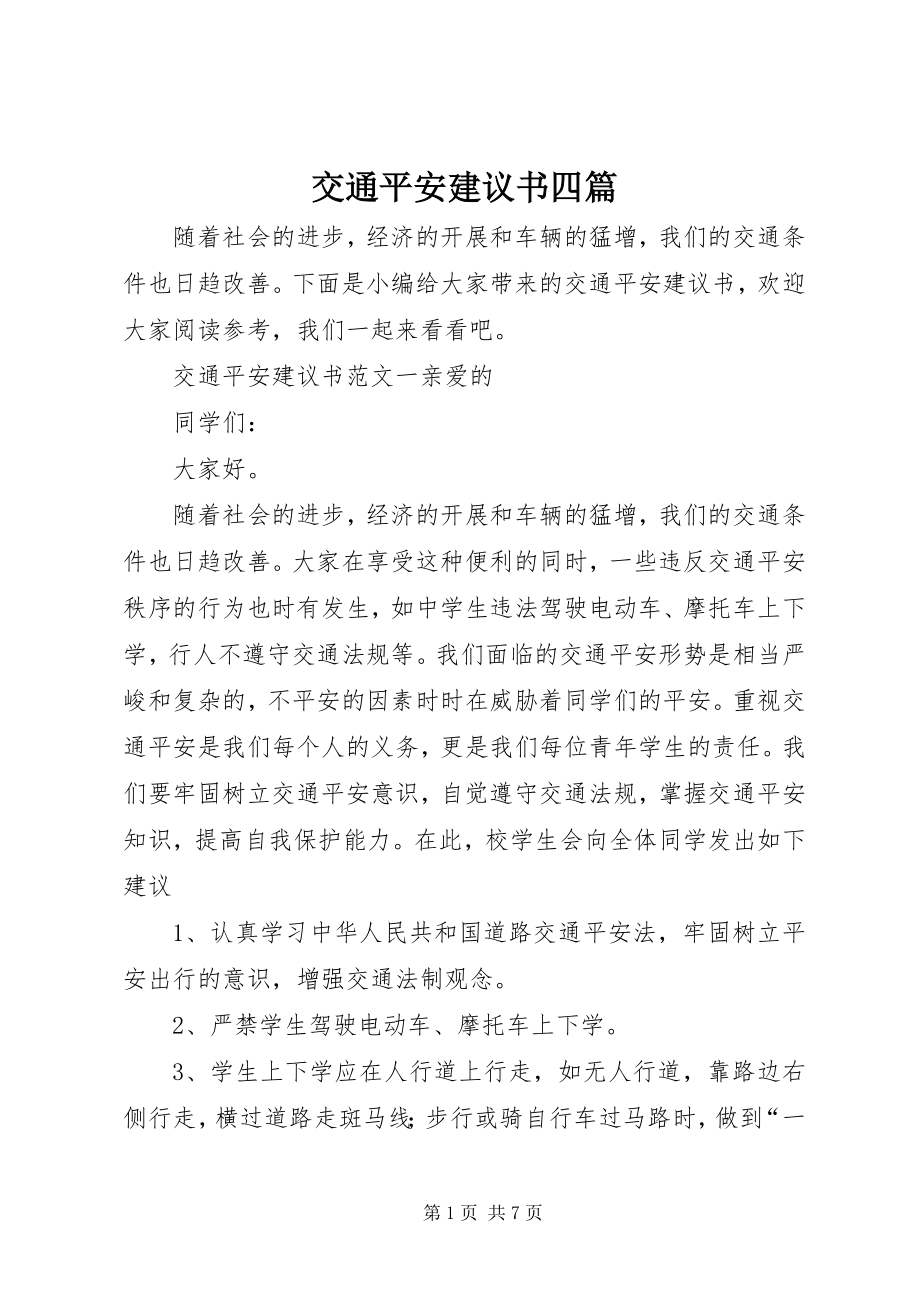 2023年交通安全倡议书四篇.docx_第1页