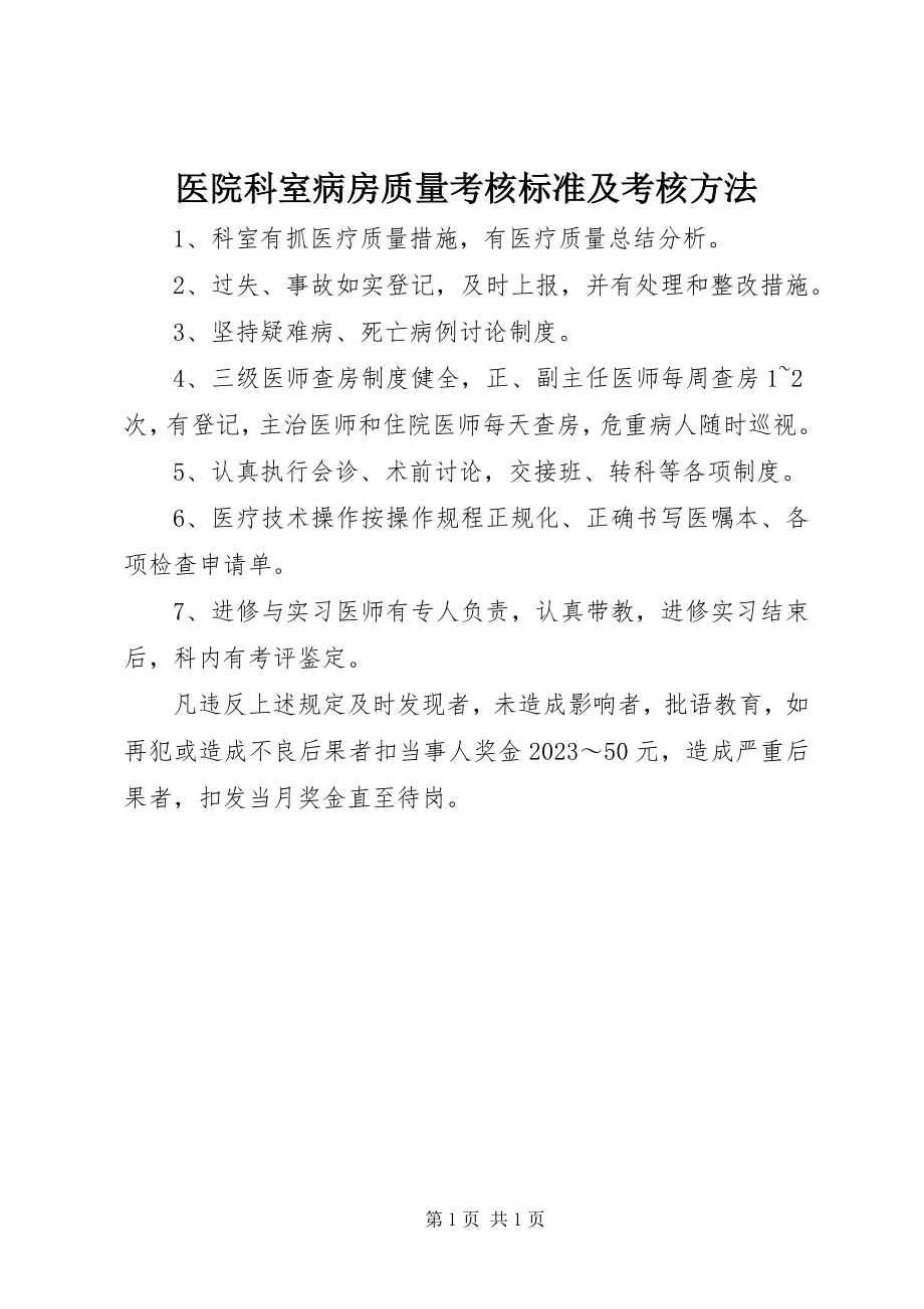 2023年医院科室病房质量考核标准及考核方法.docx_第1页