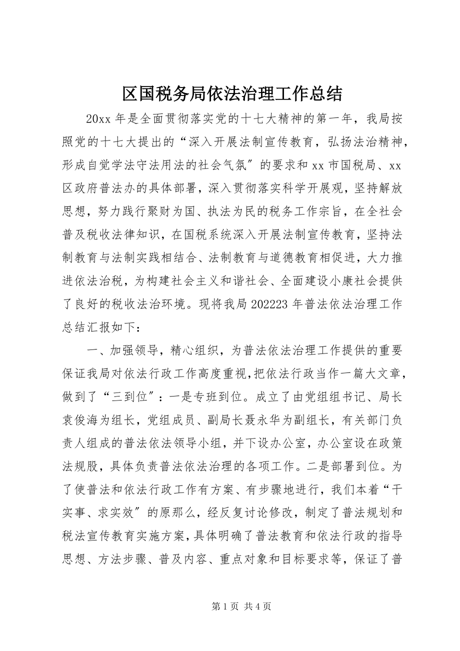 2023年区国税务局依法治理工作总结.docx_第1页