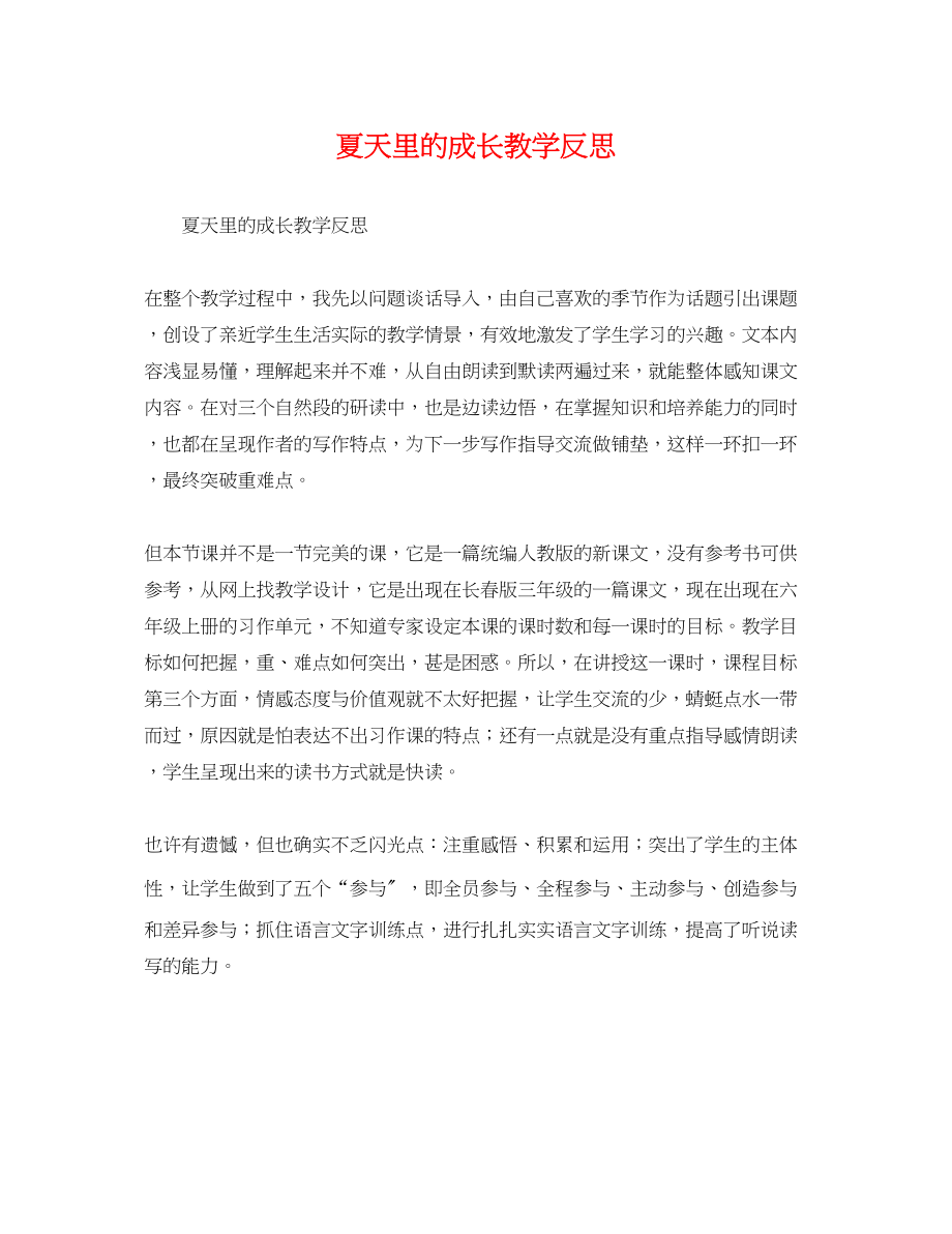 2023年夏天里的成长教学反思.docx_第1页