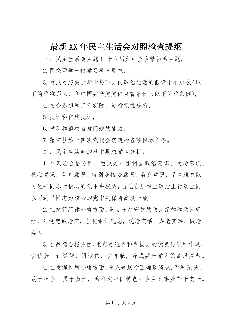 2023年民主生活会对照检查提纲.docx_第1页