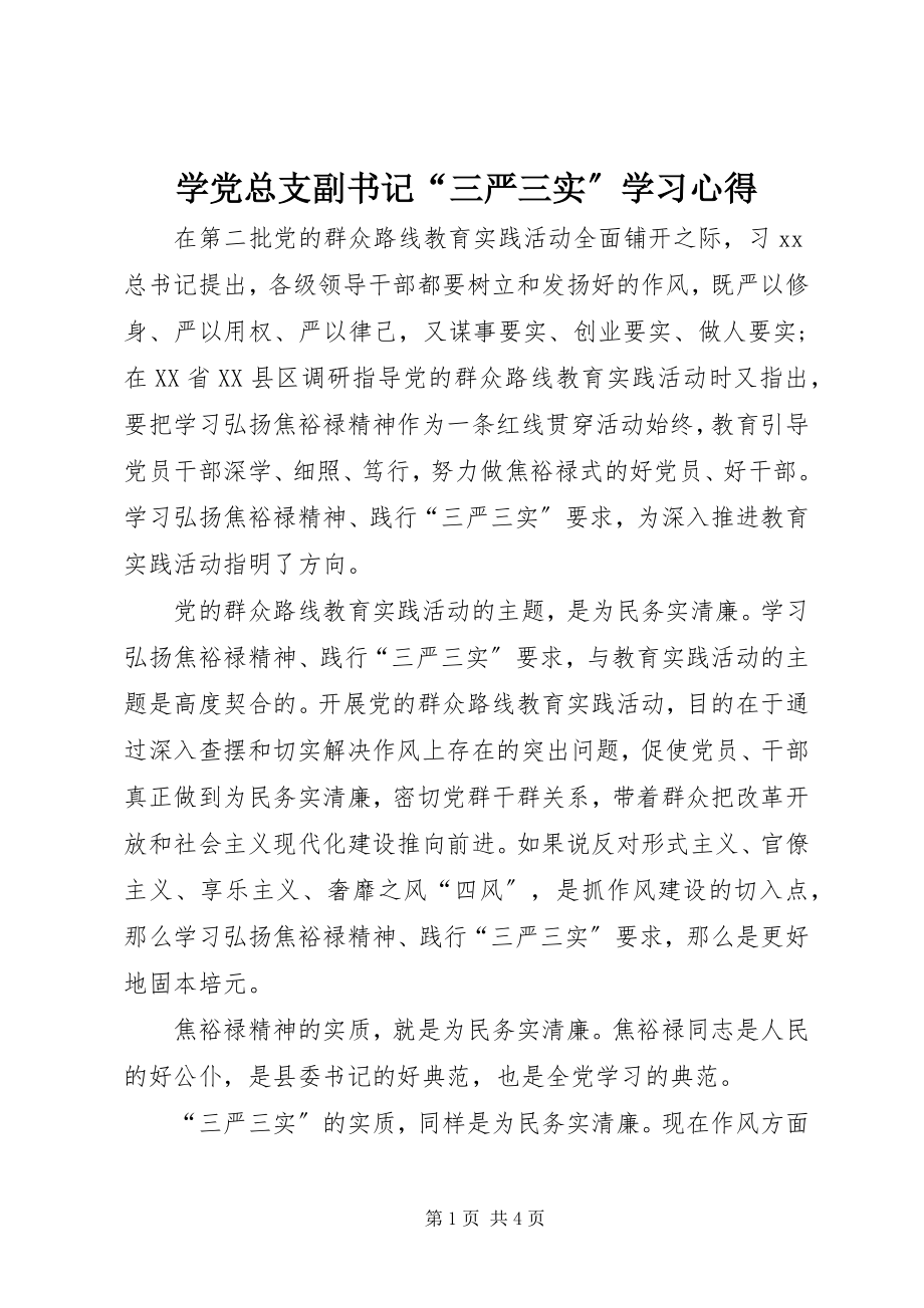 2023年学党总支副书记“三严三实”学习心得.docx_第1页