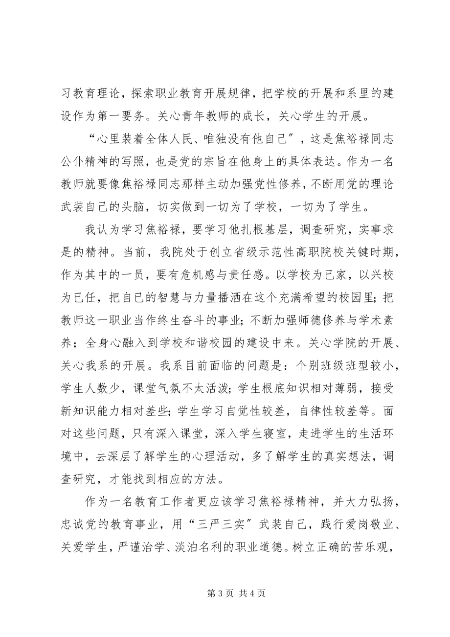 2023年学党总支副书记“三严三实”学习心得.docx_第3页