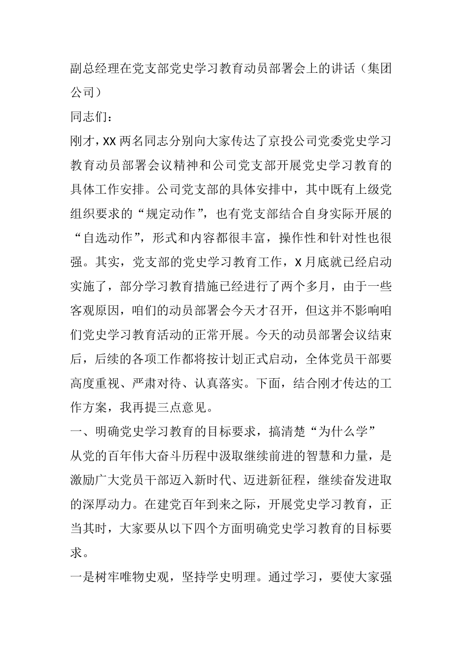 副总经理在党支部党史学习教育动员部署会上的讲话（集团公司）.docx_第1页