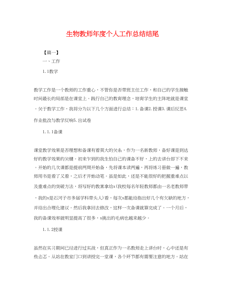 2023年生物教师度个人工作总结结尾.docx_第1页