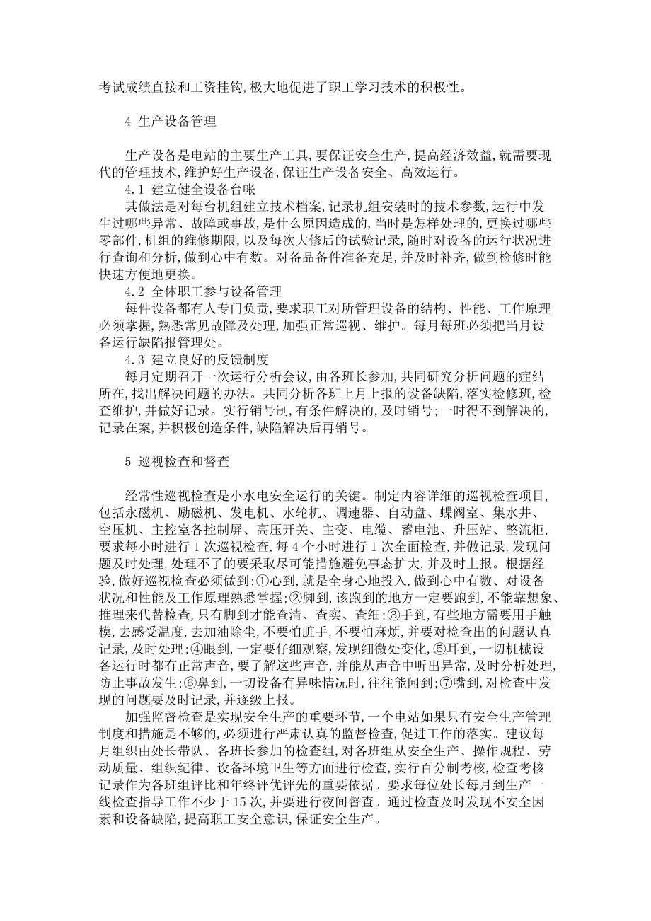 2023年车间安全生产注意事项 水电站安全生产管理简析.doc_第2页