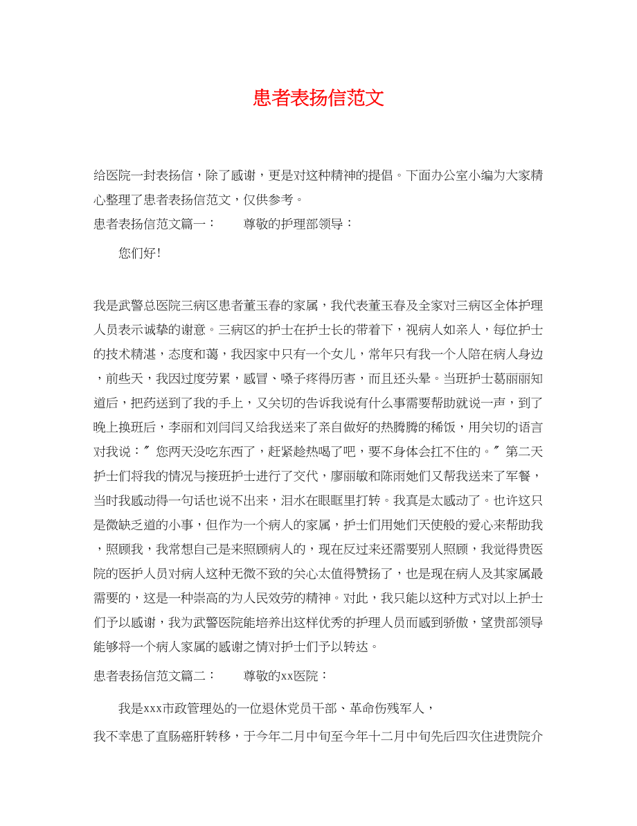 2023年患者表扬信范文.docx_第1页