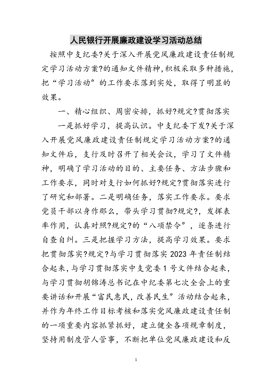 2023年人民银行开展廉政建设学习活动总结范文.doc_第1页