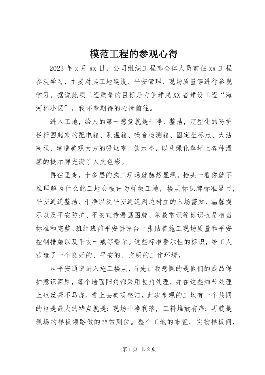 2023年模范工程的参观心得.docx_第1页