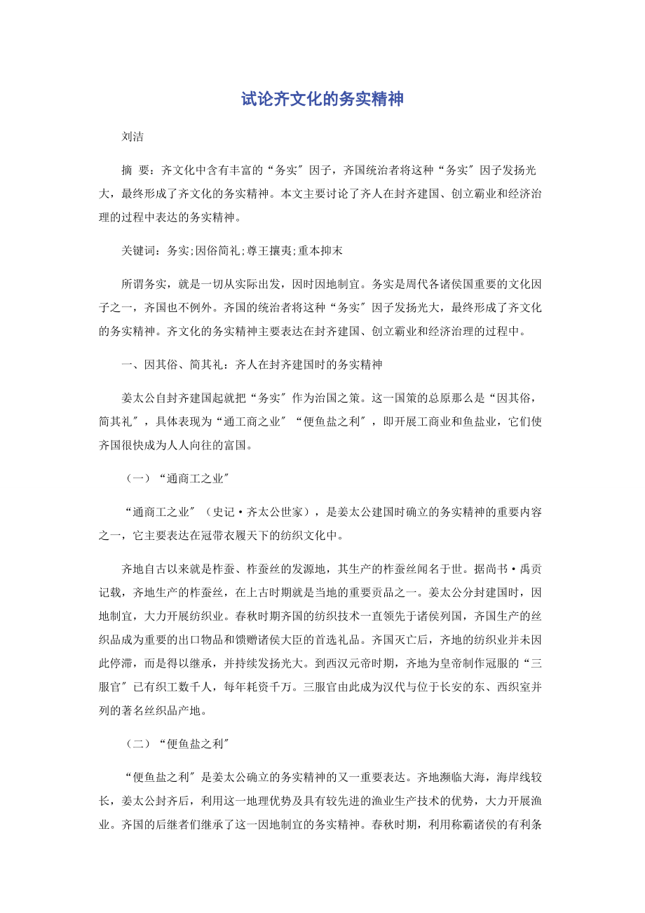 2023年试论齐文化的务实精神.docx_第1页