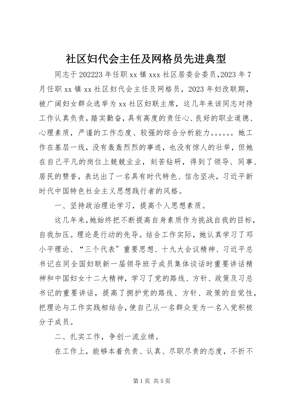 2023年社区妇代会主任及网格员先进典型.docx_第1页