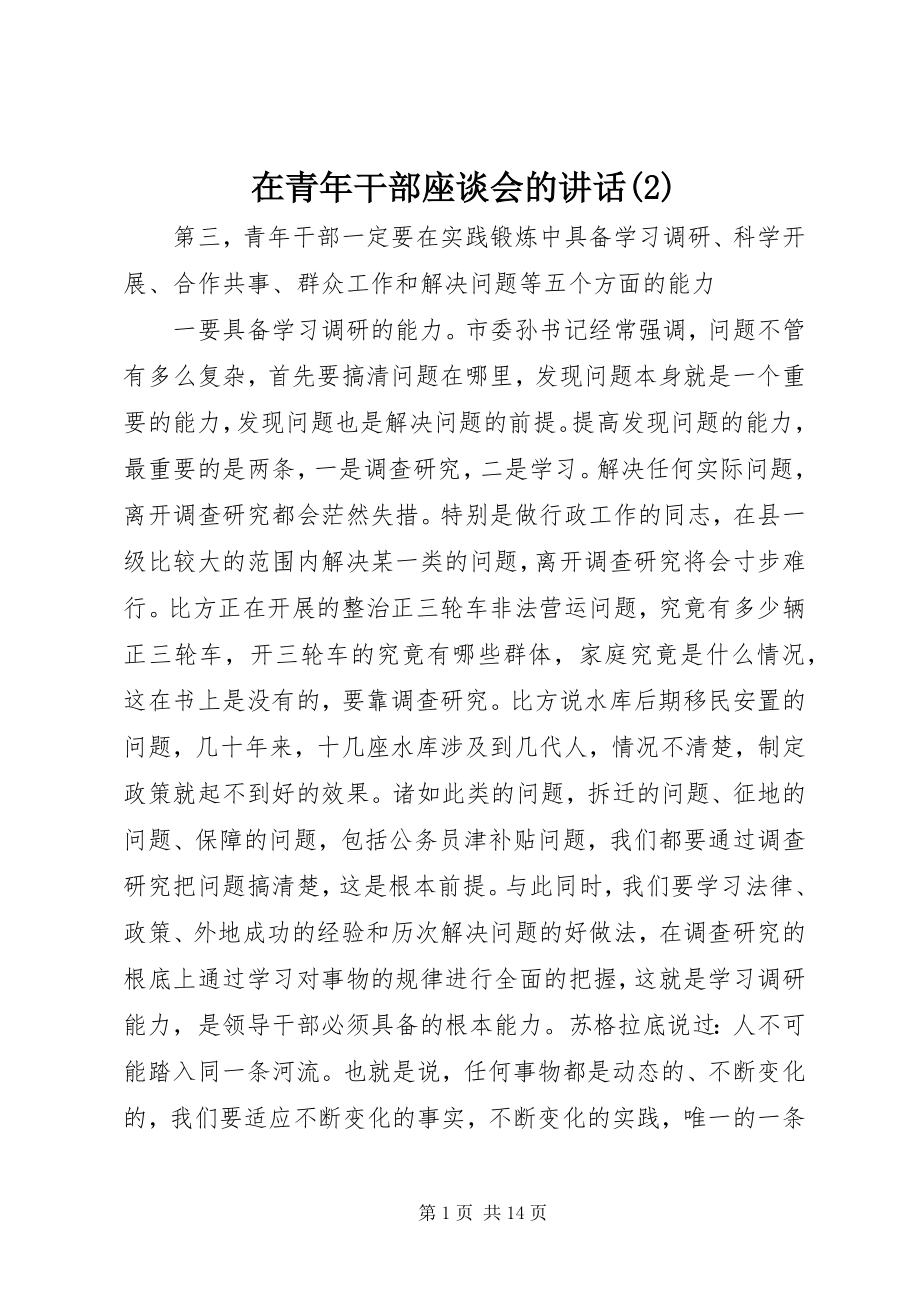 2023年在青年干部座谈会的致辞2.docx_第1页