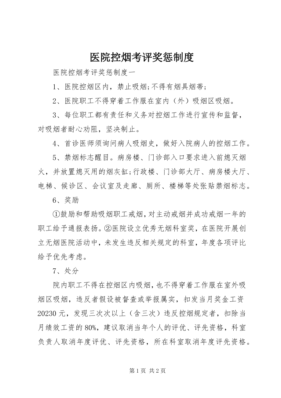 2023年医院控烟考评奖惩制度.docx_第1页