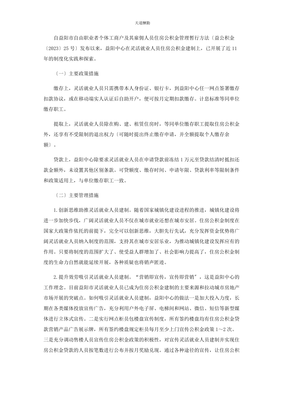 2023年对灵活就业人员住房公积金建制的思考.docx_第2页