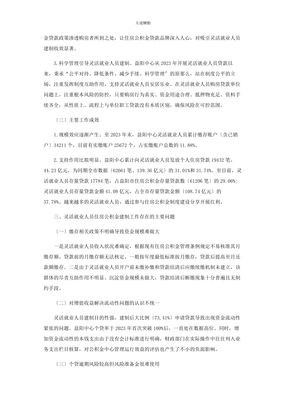 2023年对灵活就业人员住房公积金建制的思考.docx_第3页