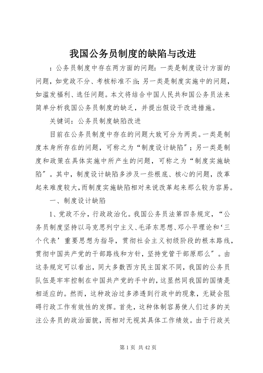 2023年我国公务员制度的缺陷与改进.docx_第1页