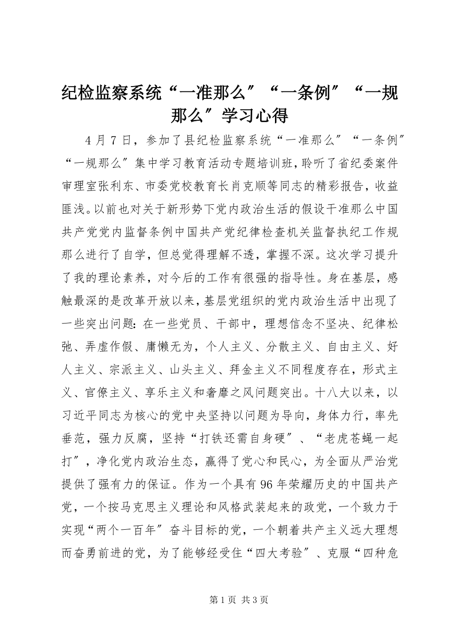 2023年纪检监察系统“一准则”“一条例”“一规则”学习心得.docx_第1页