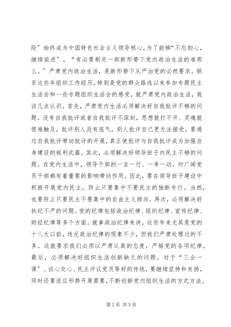 2023年纪检监察系统“一准则”“一条例”“一规则”学习心得.docx_第2页