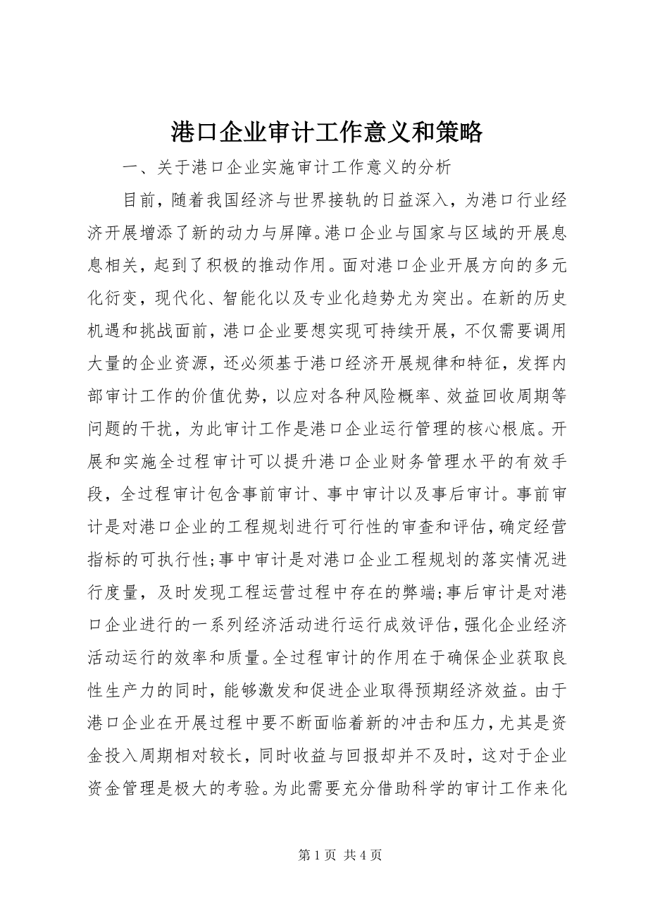 2023年港口企业审计工作意义和策略.docx_第1页