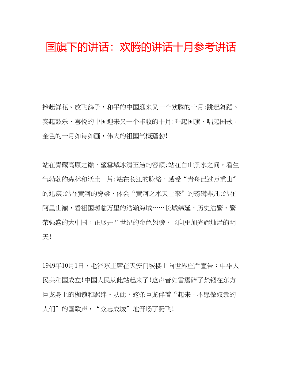 2023年国旗下的讲话欢腾的讲话十月讲话.docx_第1页