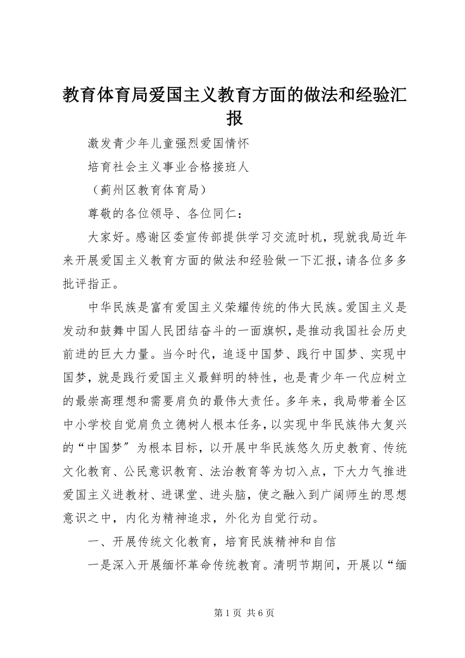 2023年教育局爱国主义教育方面的做法和经验汇报.docx_第1页