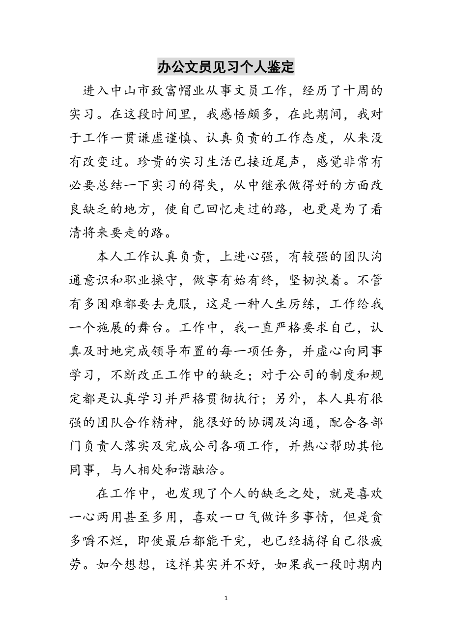 2023年办公文员见习个人鉴定范文.doc_第1页