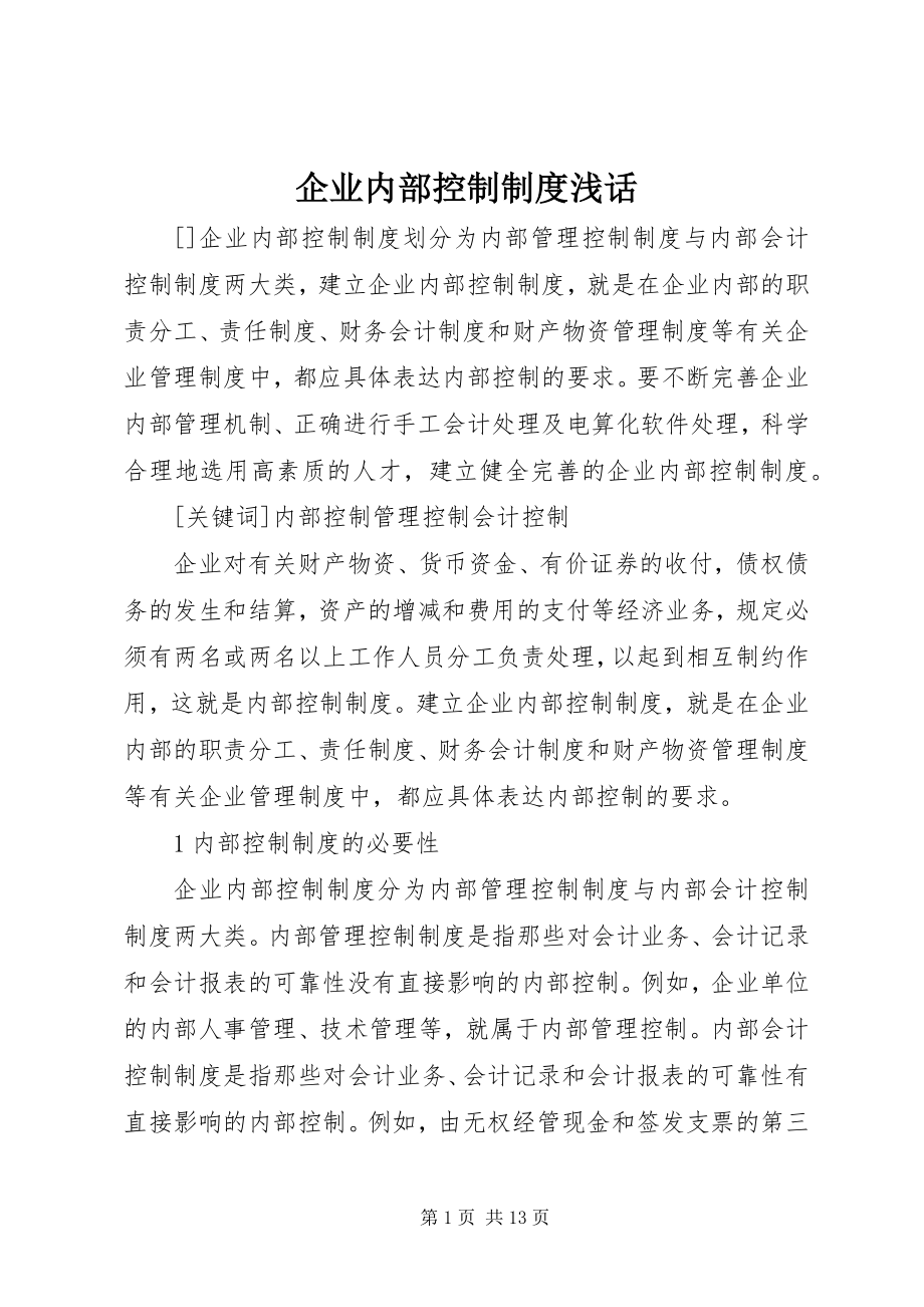 2023年企业内部控制制度浅话.docx_第1页