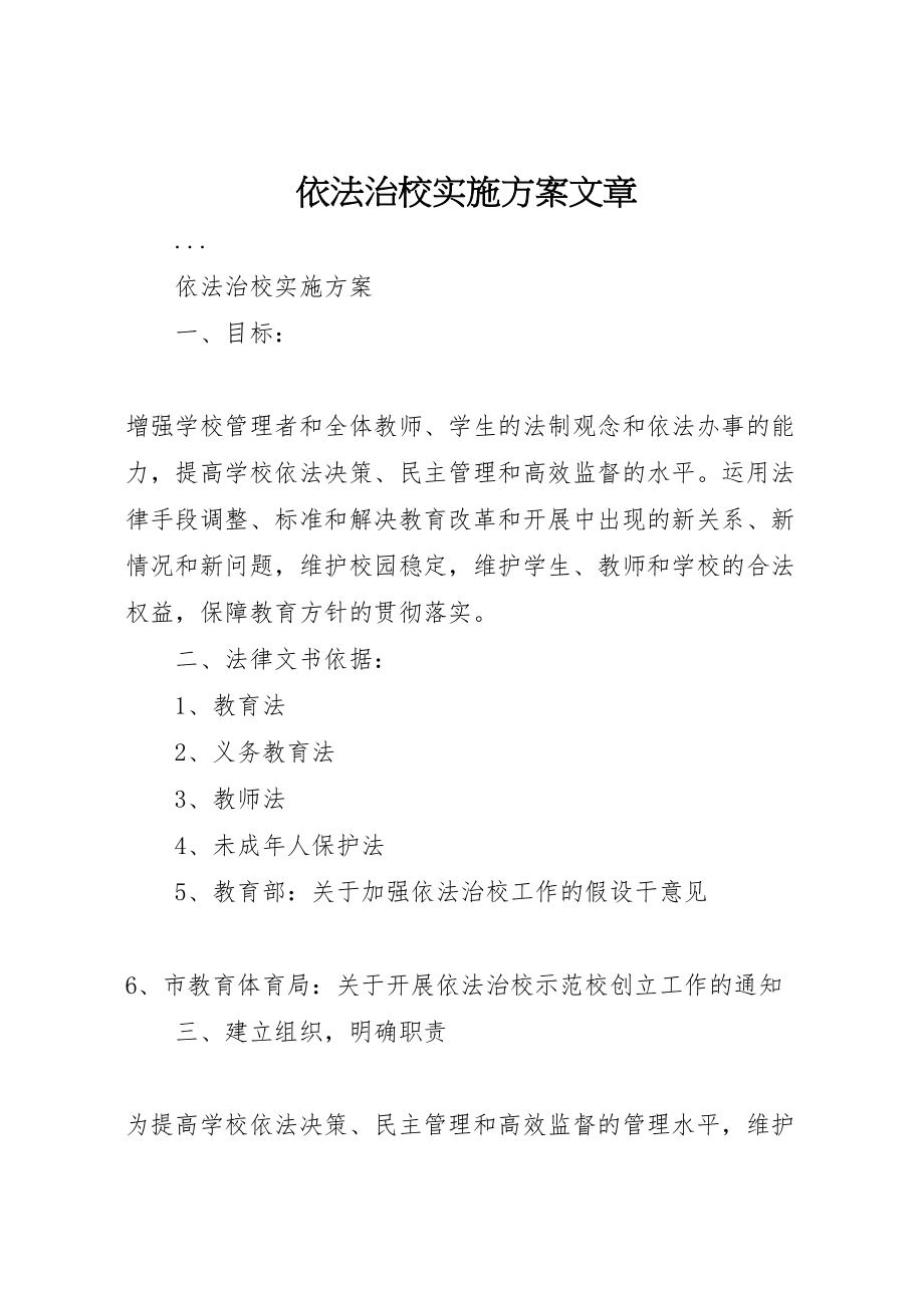 2023年依法治校实施方案文章 .doc_第1页