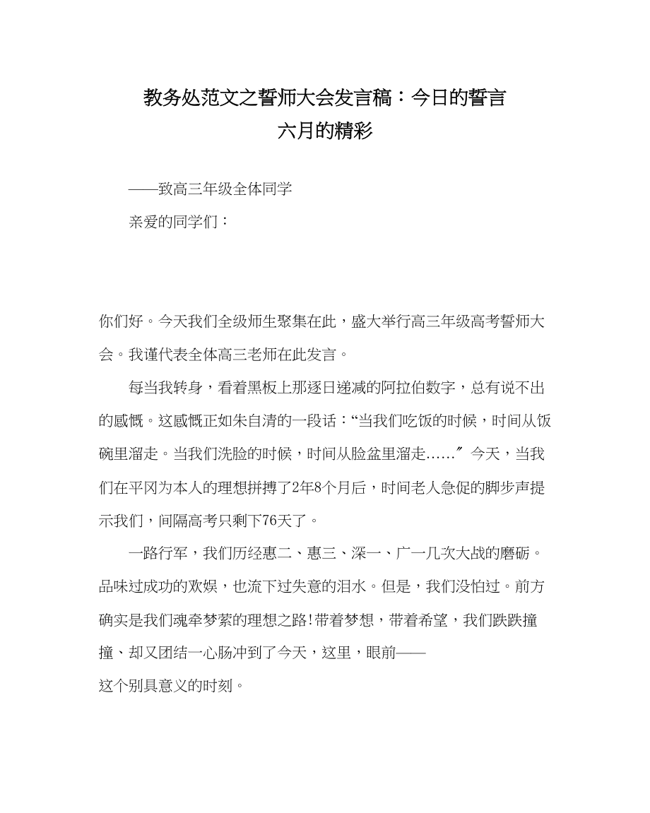 2023年教务处誓师大会发言稿今日的誓言六月的精彩.docx_第1页