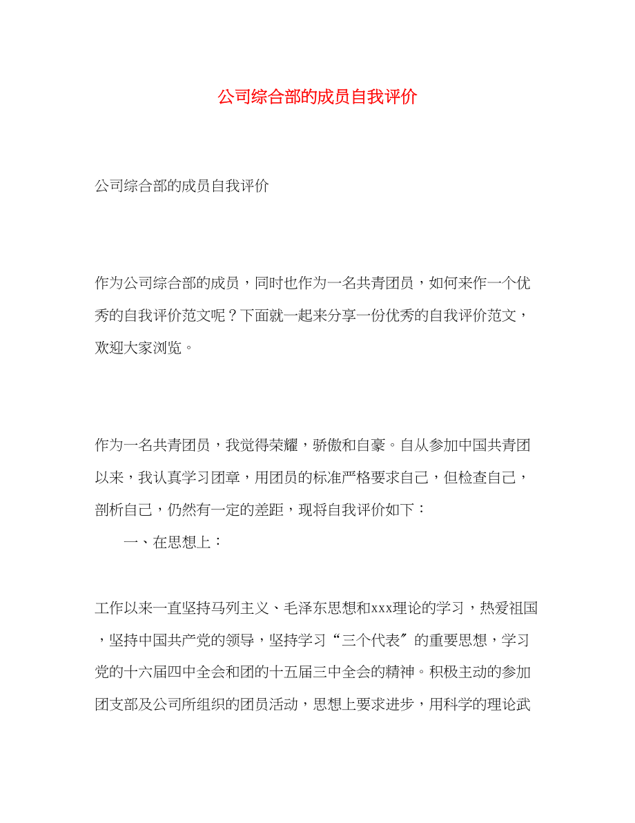 2023年公司综合部的成员自我评价.docx_第1页